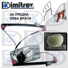 Стъклоподемник предна лява врата BMW